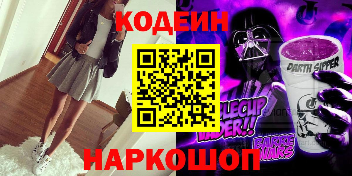 Кодеин Purple Drank Сибай
